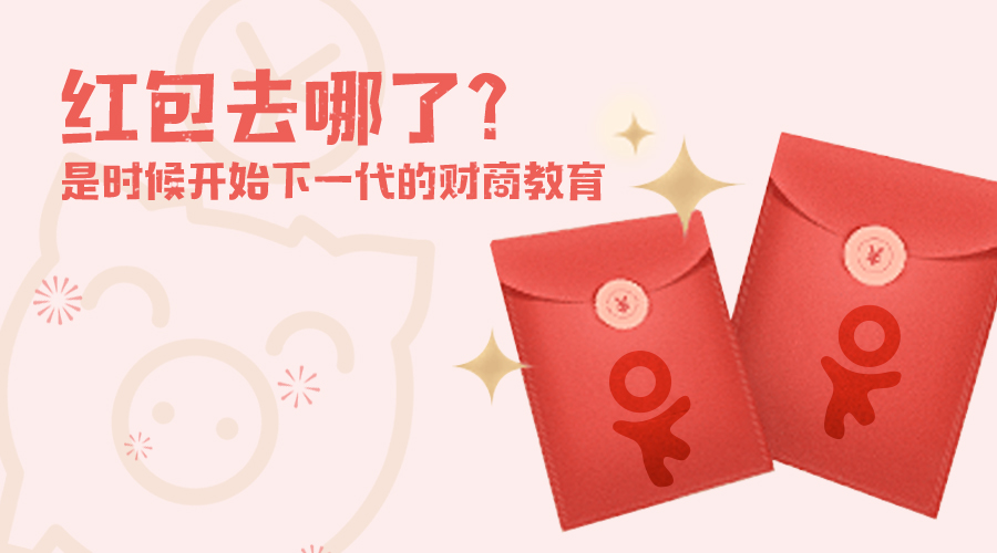 红包去哪了？是时候开始下一代的财商教育了！